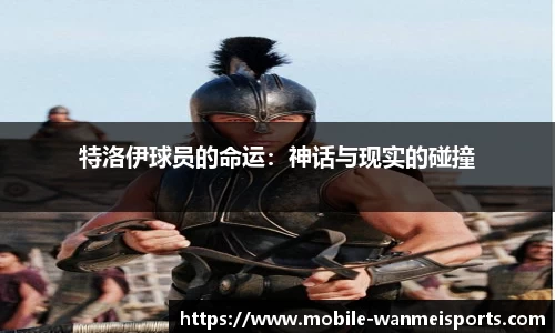 特洛伊球员的命运：神话与现实的碰撞
