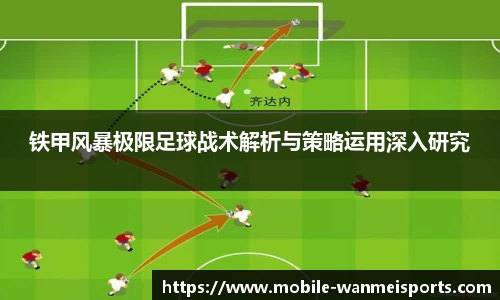 铁甲风暴极限足球战术解析与策略运用深入研究