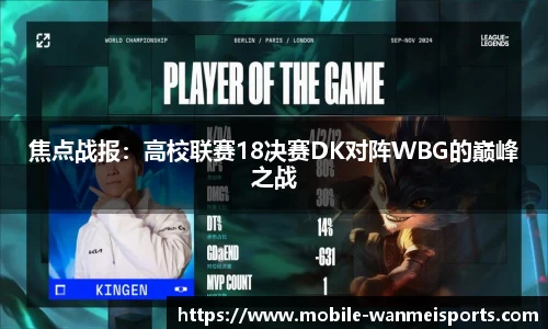 焦点战报：高校联赛18决赛DK对阵WBG的巅峰之战