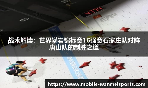 战术解读：世界攀岩锦标赛16强赛石家庄队对阵唐山队的制胜之道