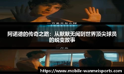 阿诺德的传奇之路：从默默无闻到世界顶尖球员的蜕变故事