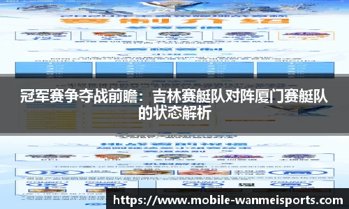 冠军赛争夺战前瞻：吉林赛艇队对阵厦门赛艇队的状态解析