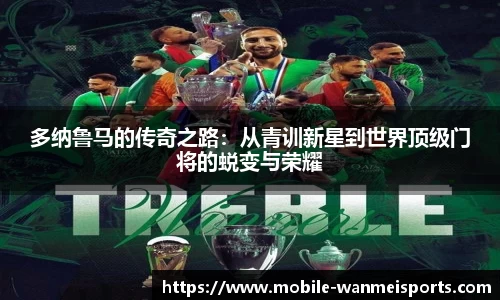 多纳鲁马的传奇之路：从青训新星到世界顶级门将的蜕变与荣耀