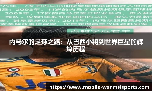 内马尔的足球之路：从巴西小将到世界巨星的辉煌历程