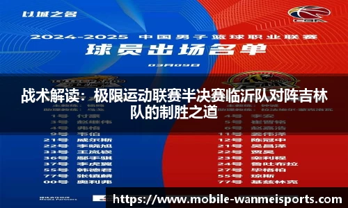 战术解读：极限运动联赛半决赛临沂队对阵吉林队的制胜之道