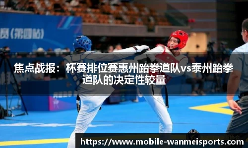 焦点战报：杯赛排位赛惠州跆拳道队vs泰州跆拳道队的决定性较量