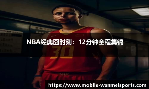 NBA经典囧时刻：12分钟全程集锦